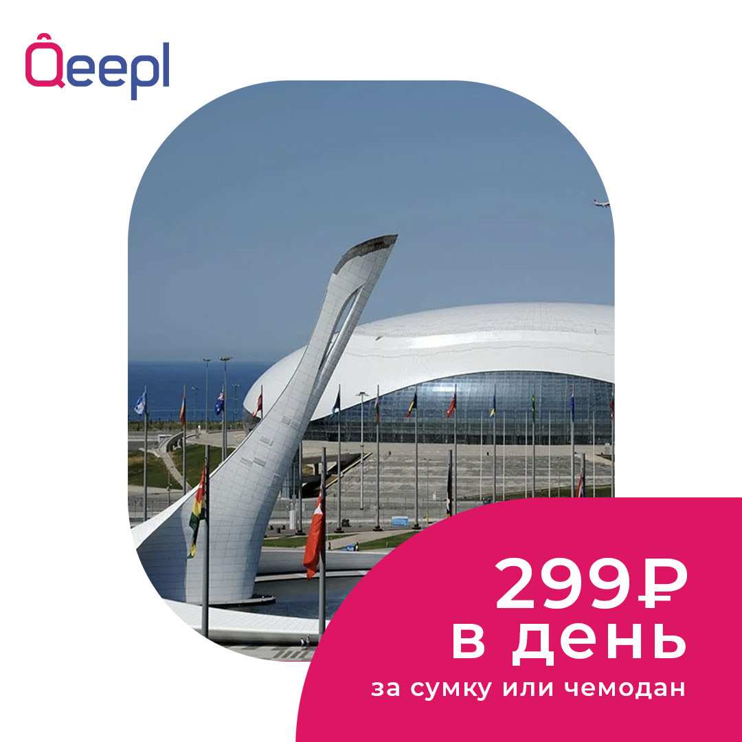 олимпийский парк камера хранения